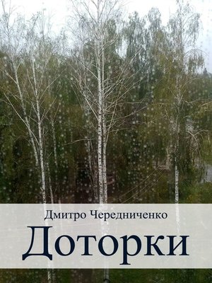 cover image of Доторки
